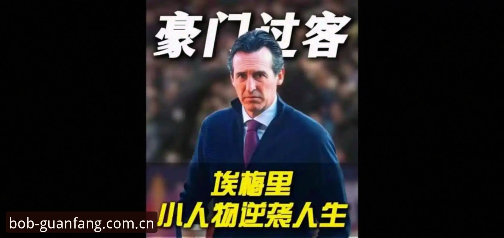 3项纪录+1座奖杯：埃梅里如何用5次欧联冠军定义欧战新格局